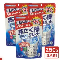 在飛比找ETMall東森購物網優惠-日本 第一石鹼 洗衣槽清潔劑 粉狀 250G(袋) 3入組