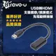 Bravo-u USB轉HDMI 支援鏡像/擴展模式 免驅動轉接器