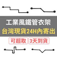 在飛比找蝦皮商城精選優惠-👉台灣現貨免等👈工業風衣架鐵管多尺寸-衣帽架展示架服裝店lo