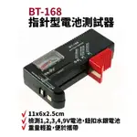 【SUEY電子商城】BT-168 指針型電池測試器