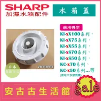 在飛比找蝦皮購物優惠-(現貨！)日本 夏普 SHARP【水箱蓋】加濕水箱蓋 空氣清