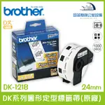 BROTHER DK-1218 DK系列圓形定型標籤帶(原廠) 白底黑字 24MM 1000張含稅可開立發票