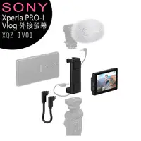 在飛比找蝦皮購物優惠-Sony Xperia PRO-I Vlog 外接螢幕 XQ