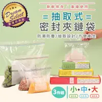 在飛比找ETMall東森購物網優惠-【DREAMSELECT】密封夾鏈袋 大+中+小．3件套組 