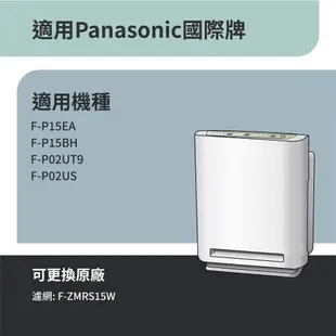 適用Panasonic國際牌 F-P15EA/P15BH F-P02UT9/P02US ZMRS15空氣清淨機濾網 濾芯