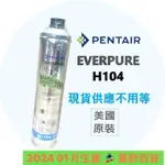 🇺🇸美國原裝《2024年》🔺全館含稅🔺 EVERPURE  H-104 全新現貨 愛惠浦 平輸濾心  H104 強效抑垢