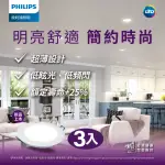 【PHILIPS 飛利浦】品繹6.5W 9CM LED嵌燈 3入(PK028/PK029/PK030)