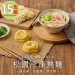 【松園】冷凍熟麵任選15包組(細烏凍/熟拉麵/烏龍麵/素)