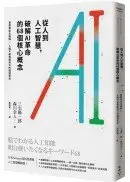 在飛比找城邦讀書花園優惠-從人到人工智慧，破解AI革命的68個核心概念：實戰專家全圖解