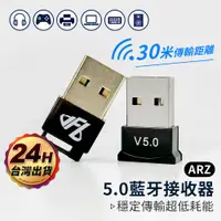 在飛比找蝦皮商城優惠-USB 藍牙接收器 台灣晶片5.0【ARZ】【B097】藍芽