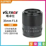 [享樂攝影]【VILTROX唯卓仕 35MM F1.8 Z-MOUNT NZ 人像鏡頭】大光圈/全畫幅/自動對焦 ZFC Z6II Z7 Z50