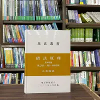 在飛比找Yahoo!奇摩拍賣優惠-王澤鑑出版 大學用書【債法原理（精裝）(王澤鑑)】(2023