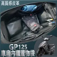 在飛比找蝦皮購物優惠-現貨 光陽 GP125 車廂內襯 車廂置物 機車置物袋  G