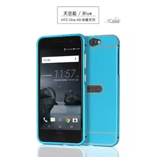 iCase HTC One A9 金屬邊框 ＋ 背蓋 金屬鋁框 鋁合金屬邊框