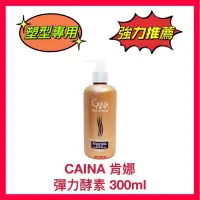 在飛比找蝦皮購物優惠-【CAINA 肯娜】彈力酵素 捲捲乳 造型乳 QQ乳 塑型專