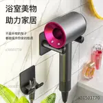 【精品熱銷】DYSON/戴森吹風機 支架電吹風 掛架風筒架子 收納衛生間置物架 免打孔 H37K