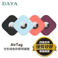 在飛比找momo購物網優惠-【DAYA】APPLE/AirTag 方形純色矽膠保護套(智