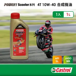 Castrol嘉實多 Power 1 Scooter 4T 10W-40 合成機油1L 全新原廠公司貨 非水貨