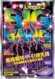 潮到爆！韓樂之王 BIG BANG！