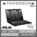 【KING NB】FA507XI-0032B7940H R9/4070/15吋 華碩ASUS TUF 電競 繪圖 筆電