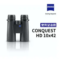 在飛比找蝦皮購物優惠-蔡司 ZEISS Conquest HD 10x42 雙筒望