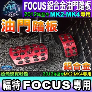 ⛽現貨⛽Ford│福特│Focus 2012年後 Mk4 MK3 MK3.5 MK2~MK4│鋁合金 踏板 油門 免打孔