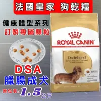 在飛比找Yahoo!奇摩拍賣優惠-☀️寵物巿集☀️法國 皇家《皇家臘腸成犬DSA -  1.5