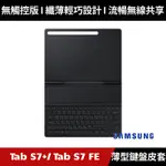 [原廠授權經銷] SAMSUNG GALAXY TAB S7+ / TAB S7 FE 薄型鍵盤皮套 T970 T733