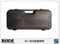 在飛比找Yahoo!奇摩拍賣優惠-☆閃新☆RODE 羅德 RC5 麥克風攜帶箱(公司貨)