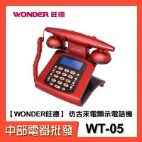 在飛比找蝦皮購物優惠-【WONDER旺德】 仿古來電顯示電話機 WT-05  LC