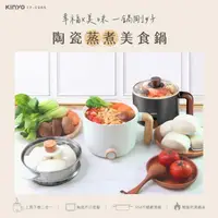 在飛比找momo購物網優惠-【KINYO】陶瓷蒸煮美食鍋(美食鍋/電子鍋/慢燉鍋/蒸鍋 