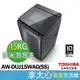 TOSHIBA 東芝15KG 超微奈米 泡泡洗 變頻 洗衣機 AW-DUJ15WAG-SS 含基本安裝+舊機回收+樓層費