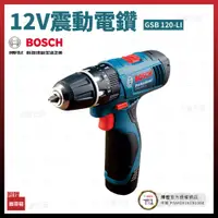 在飛比找蝦皮購物優惠-BOSCH 12V 震動電鑽 GSB 120-LI 空機 [