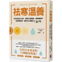 在飛比找PChome24h購物優惠-祛寒溫養：33位日本專家的73種排寒對策！提升免疫力、擺脫疲