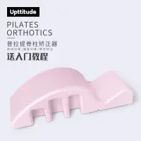 在飛比找蝦皮商城精選優惠-UPTTITUDE普拉提脊柱矯正器脊椎肩頸側彎糾正伽ARC腰