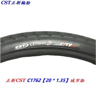 正新CST 20x1.35 城市胎 20*1.35 單車外胎 20吋小折外胎 406外胎 C1762 小摺輪胎