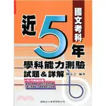 <姆斯>近5年學科能力測驗試題&詳解：國文考科 陳文之 建興文化 9789862243121 <華通書坊/姆斯>