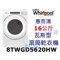 在飛比找蝦皮購物優惠-祥銘Whirlpool惠而浦16公斤快烘瓦斯型滾筒乾衣機8T