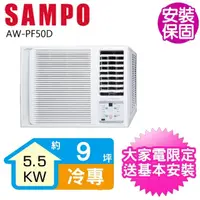 在飛比找momo購物網優惠-【SAMPO 聲寶】變頻右吹窗型冷氣9坪(AW-PF50D)