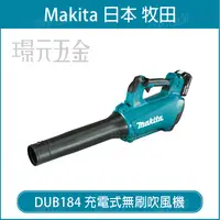 在飛比找樂天市場購物網優惠-MAKITA 牧田 DUB184Z 充電式無刷吹風機 DUB