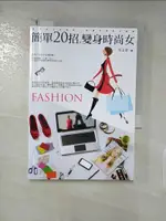 【書寶二手書T4／美容_AFC】簡單20招，變身時尚女_吳孟潔