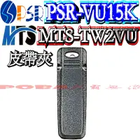 在飛比找Yahoo!奇摩拍賣優惠-☆波霸無線電☆MTS-TW2VU PSR VU15K 背夾 