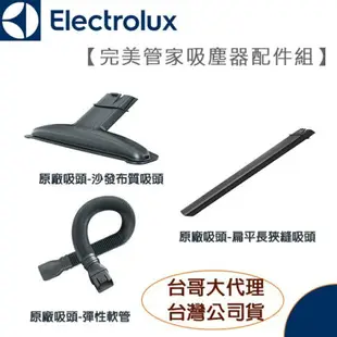 【$299免運】【台哥大代理公司貨】伊萊克斯 Electrolux 完美管家吸塵器配件組 適用於ZB3101 ZB3102