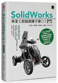 在飛比找誠品線上優惠-SolidWorks專業工程師訓練手冊 1: 基礎零件 (第