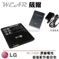 在飛比找樂天市場購物網優惠-【$299免運】葳爾洋行 Wear LG BL-53QH 原