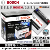 在飛比找Yahoo!奇摩拍賣優惠-【BOSCH】德國博世 75B24LS 銀合金汽車電瓶 容量