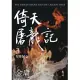 倚天屠龍記(三)(亮彩映象修訂版) (電子書)