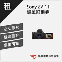 在飛比找蝦皮購物優惠-【快速取貨】楓驛 Sony ZV-1 II Vlog 數位相