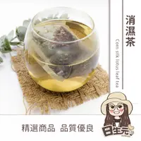 在飛比找松果購物優惠-【日生元】消濕茶 10入 玉米鬚荷葉茶 去濕茶 祛濕茶 養身