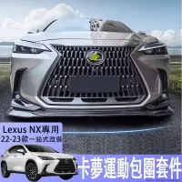 在飛比找蝦皮商城精選優惠-適用22-23款Lexus NX前鏟後唇碳纖維包圍250配件